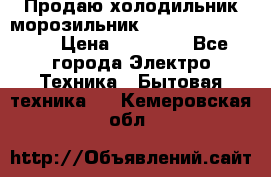  Продаю холодильник-морозильник toshiba GR-H74RDA › Цена ­ 18 000 - Все города Электро-Техника » Бытовая техника   . Кемеровская обл.